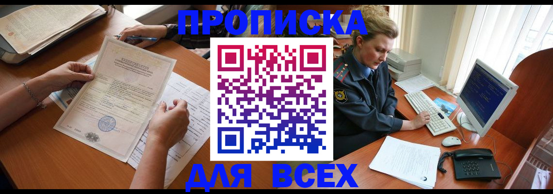 купить прописку в Бийске